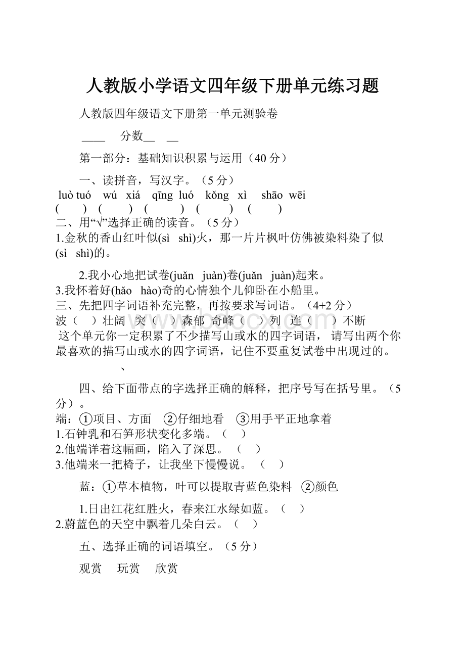 人教版小学语文四年级下册单元练习题Word下载.docx