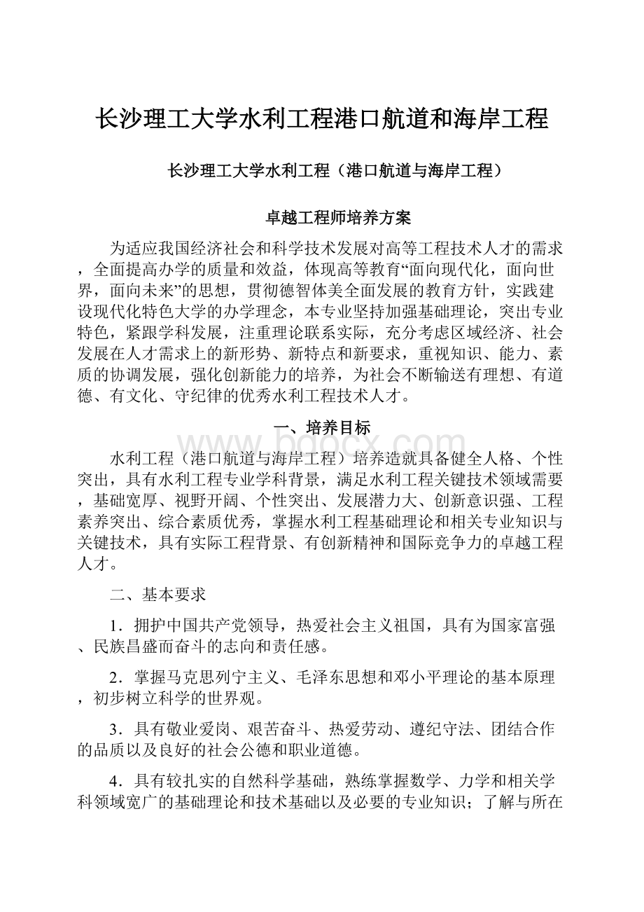 长沙理工大学水利工程港口航道和海岸工程.docx