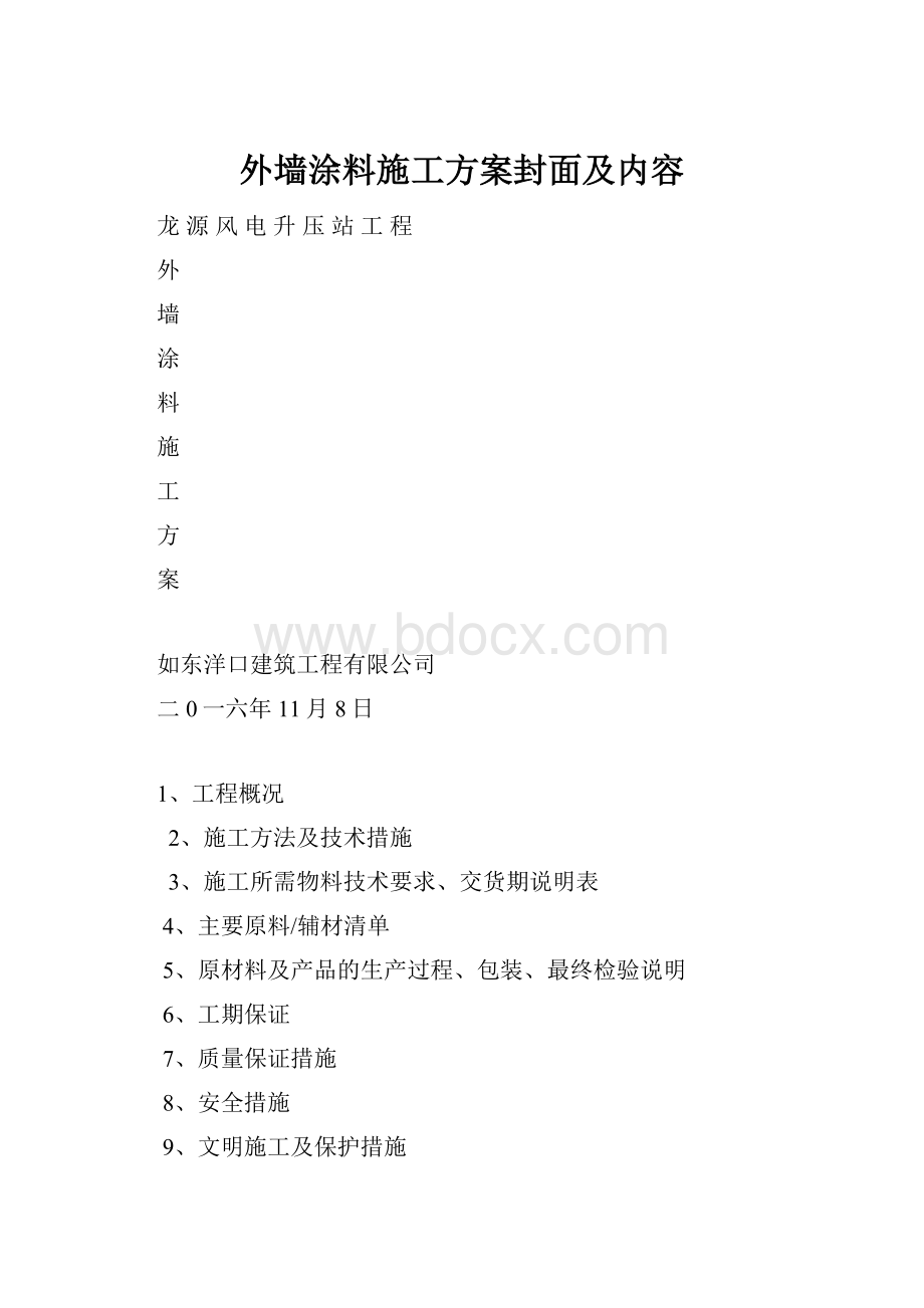 外墙涂料施工方案封面及内容Word格式.docx_第1页