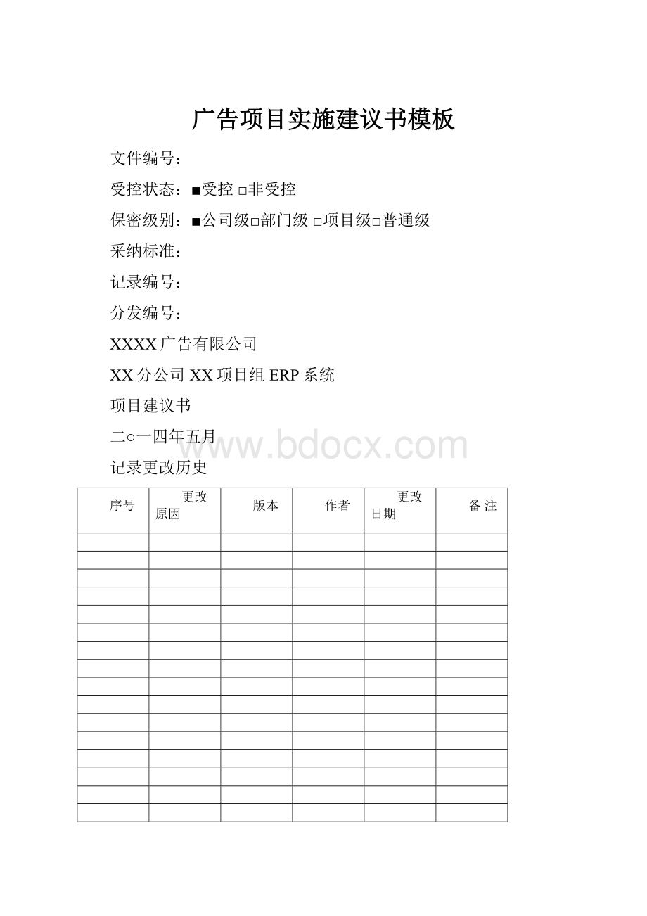 广告项目实施建议书模板Word格式文档下载.docx