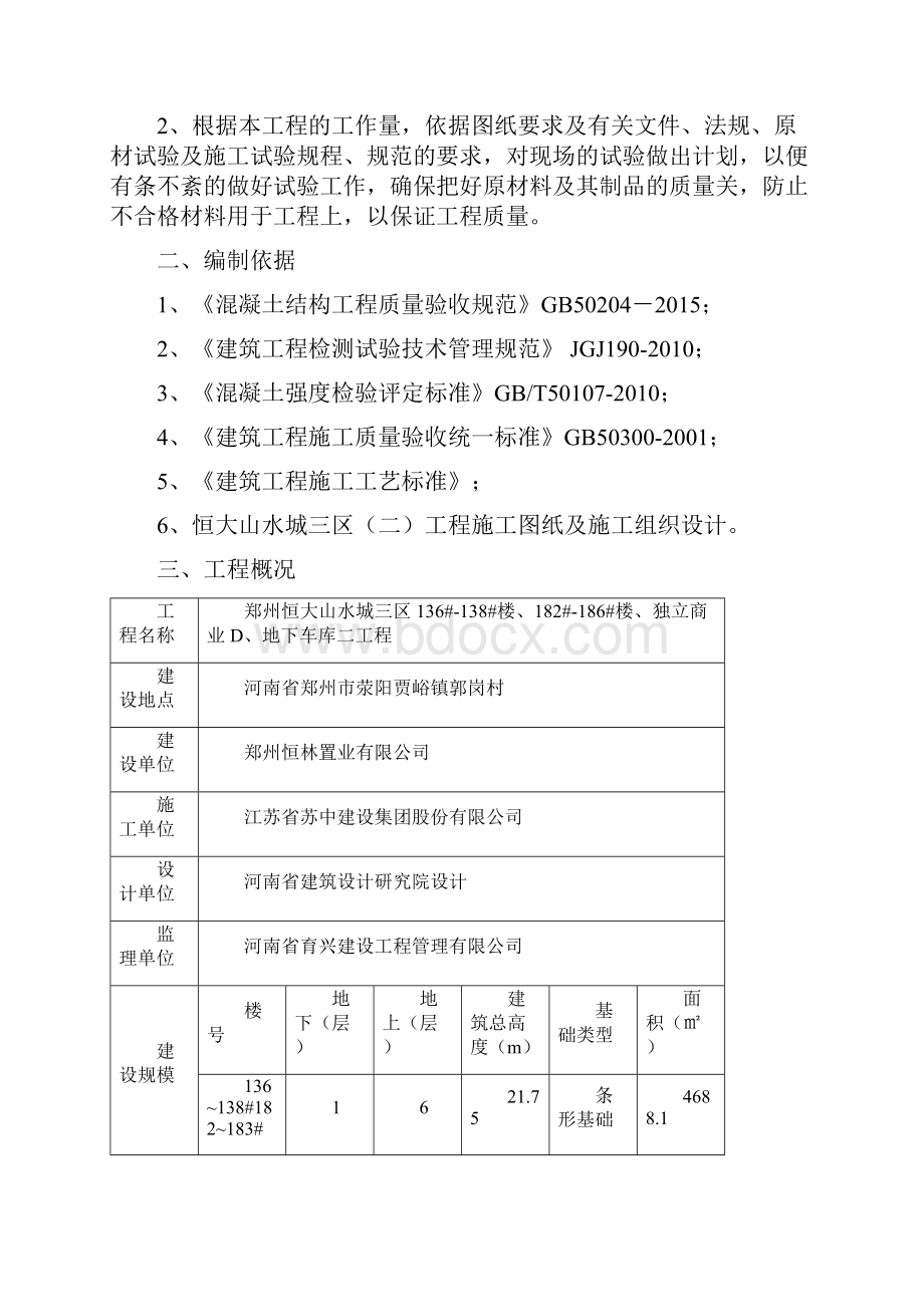 检测试验计划方案 完成Word格式文档下载.docx_第3页