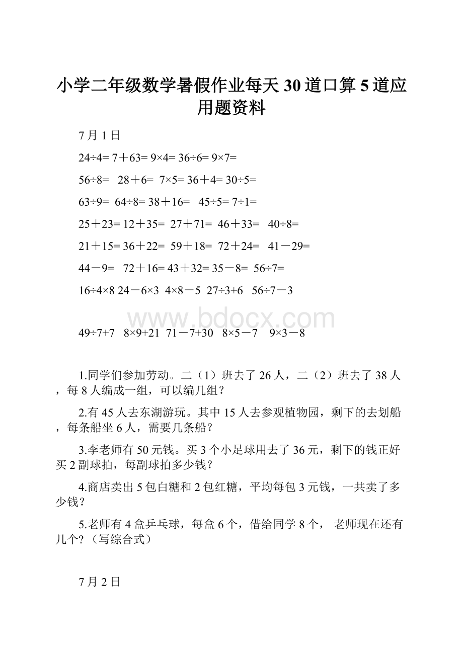 小学二年级数学暑假作业每天30道口算5道应用题资料Word文件下载.docx