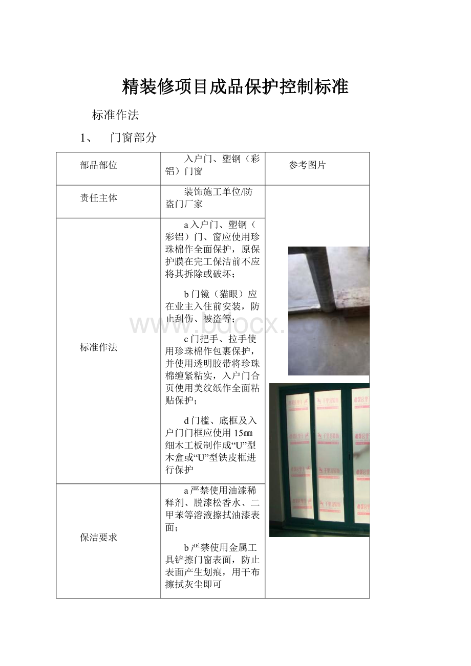 精装修项目成品保护控制标准.docx