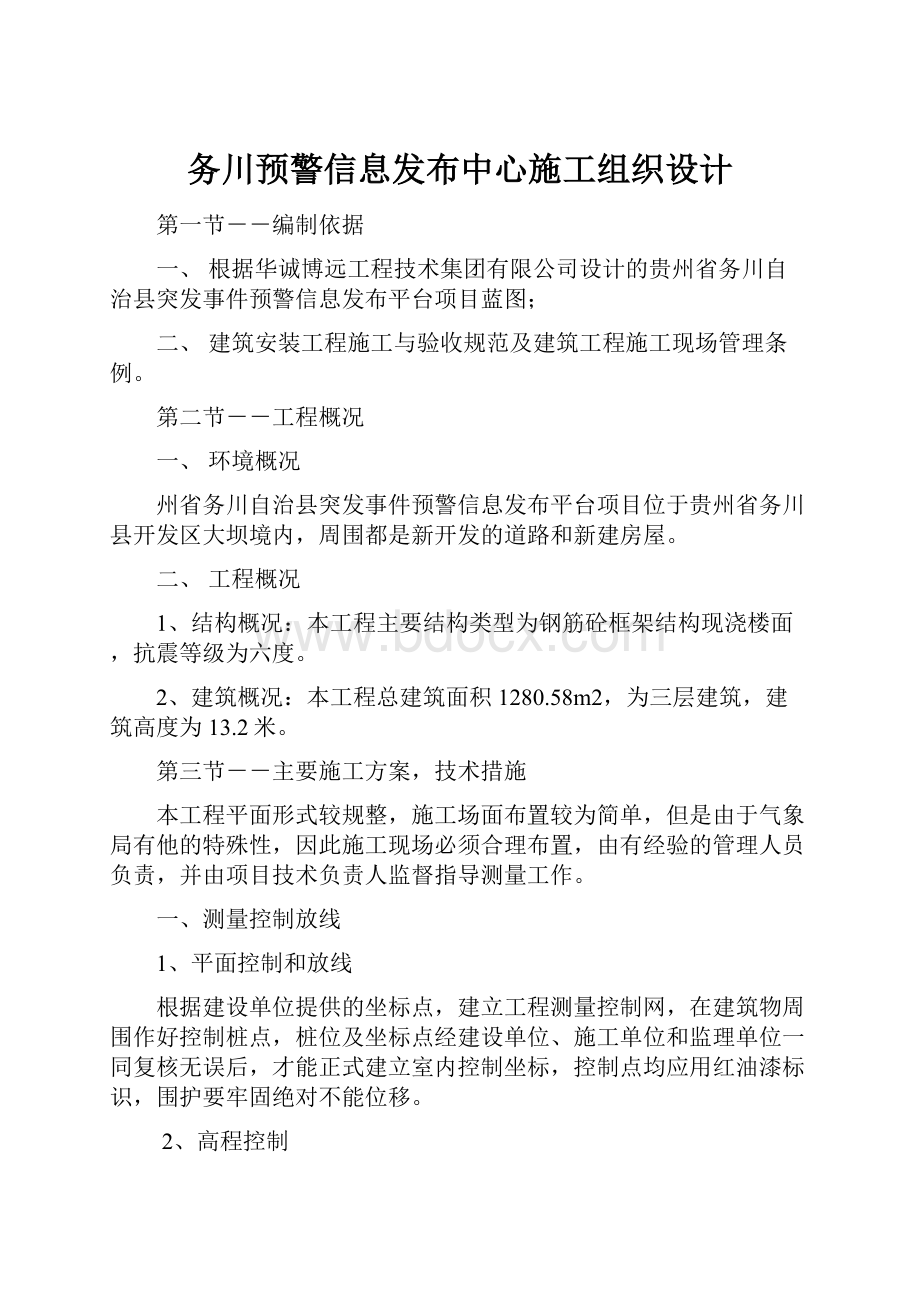 务川预警信息发布中心施工组织设计Word文档格式.docx