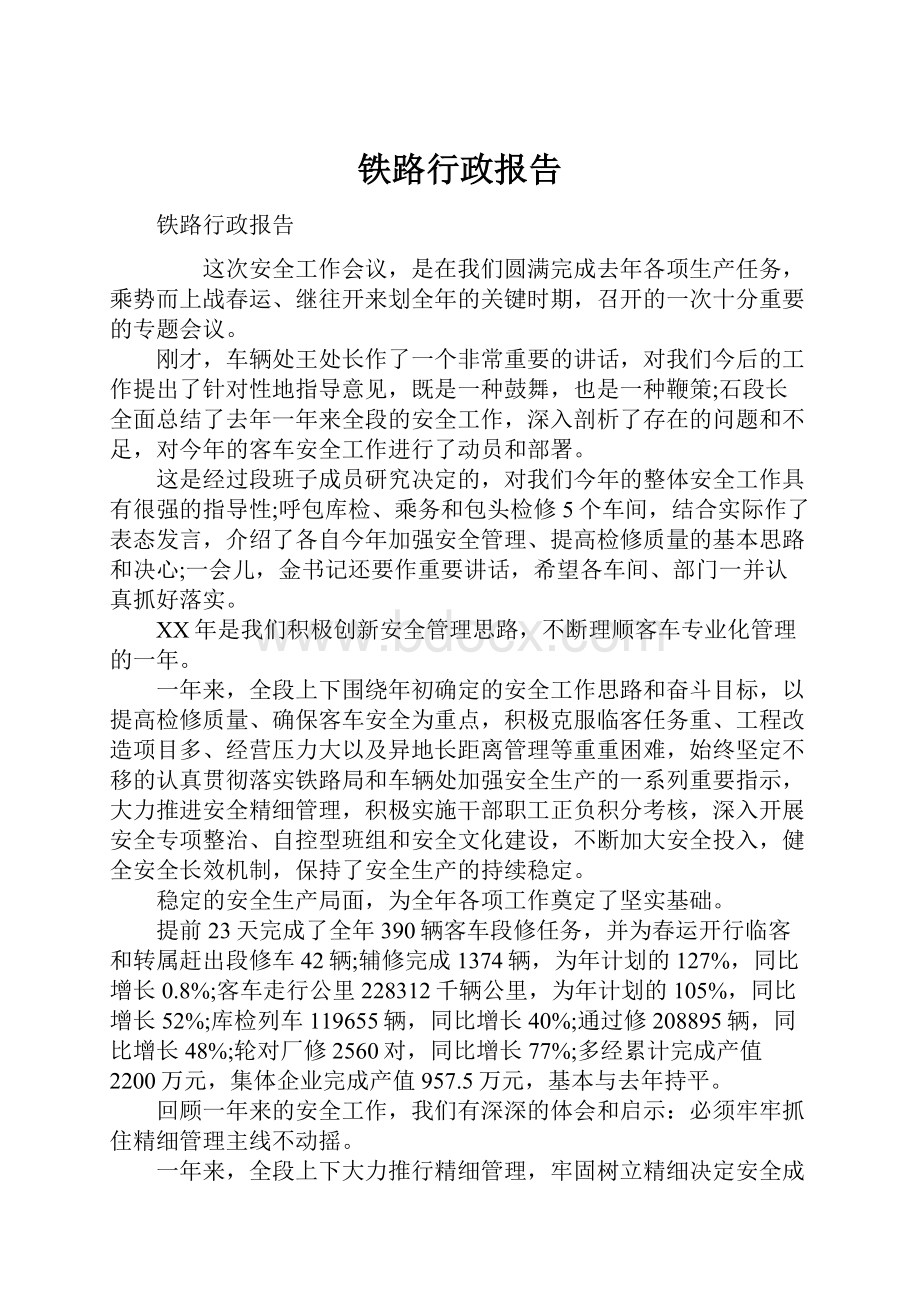 铁路行政报告.docx_第1页