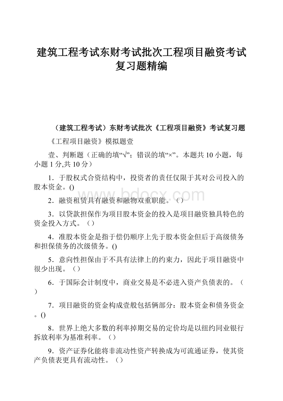 建筑工程考试东财考试批次工程项目融资考试复习题精编.docx