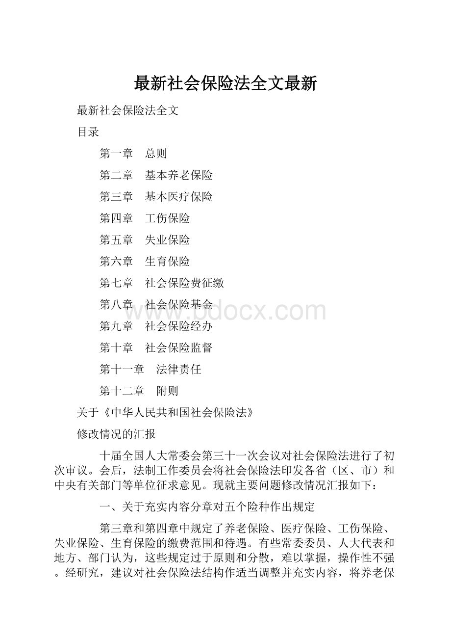 最新社会保险法全文最新.docx