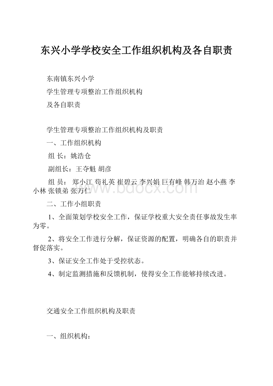 东兴小学学校安全工作组织机构及各自职责.docx