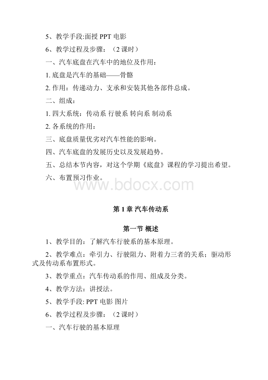 汽车行业汽车底盘构造与维修教案Word文件下载.docx_第2页