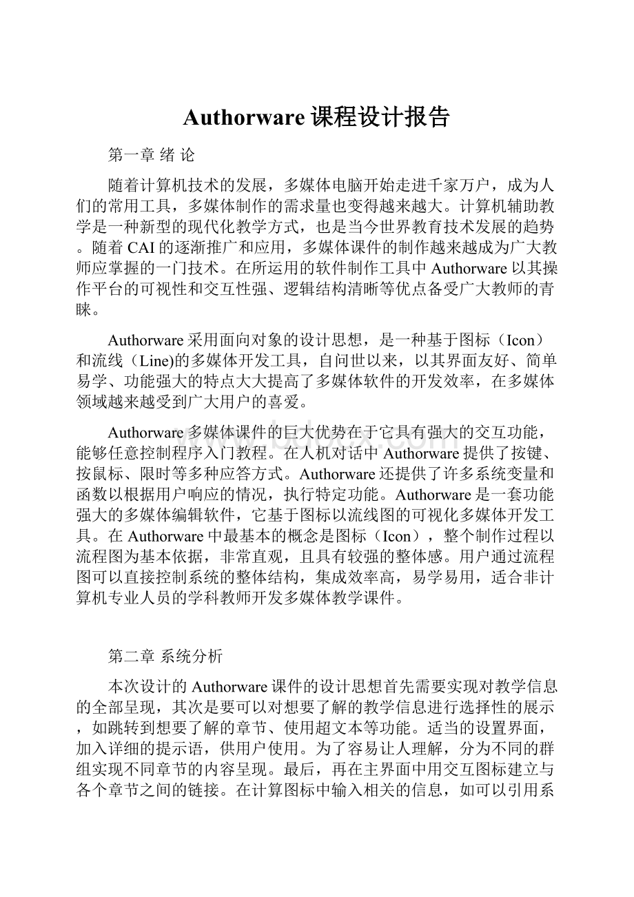 Authorware课程设计报告.docx_第1页