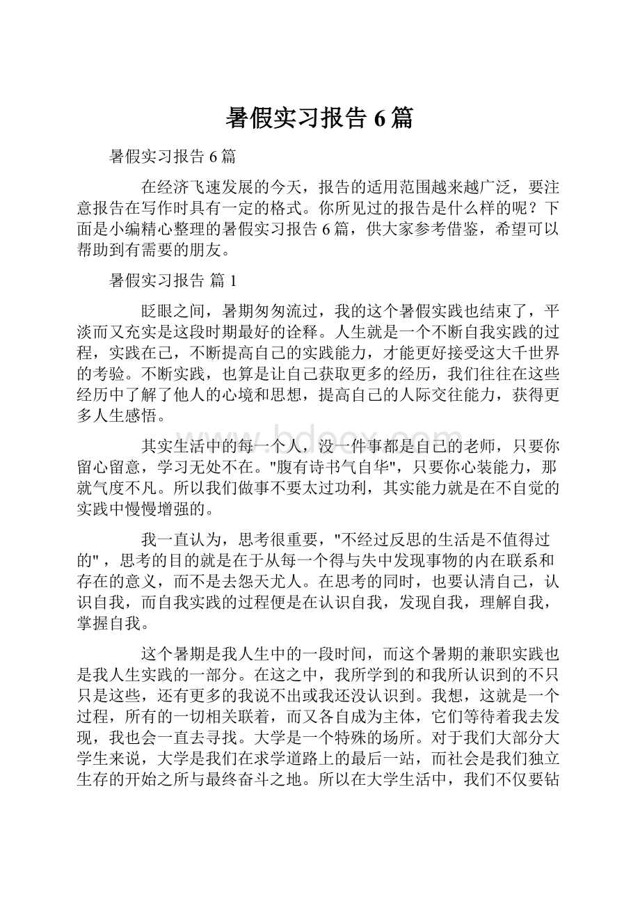 暑假实习报告6篇Word下载.docx