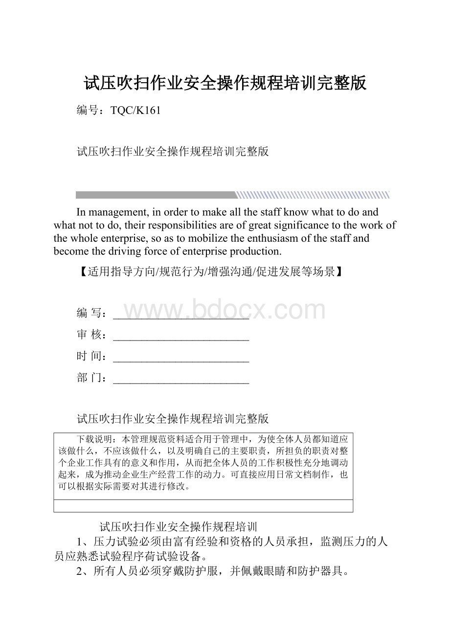 试压吹扫作业安全操作规程培训完整版文档格式.docx_第1页