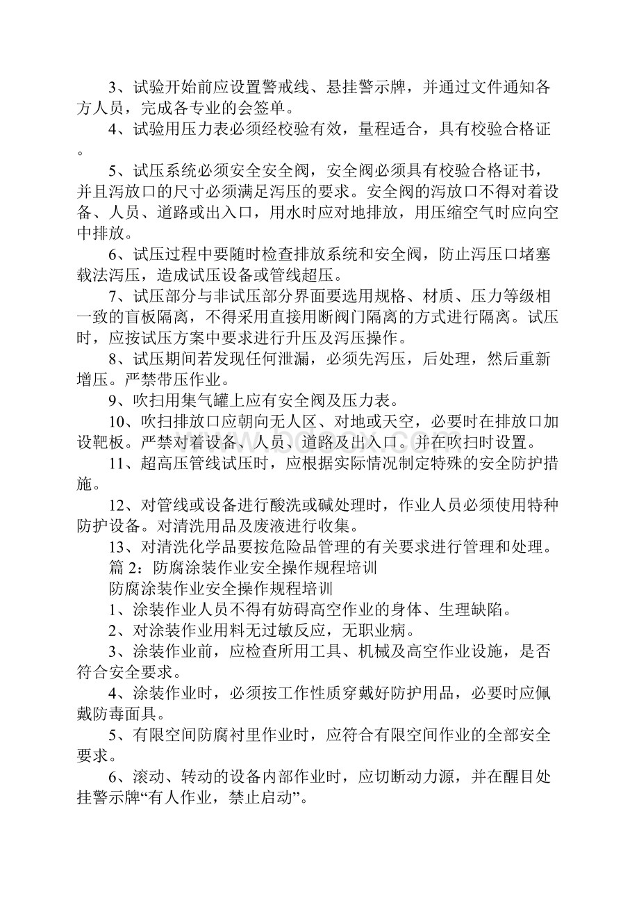 试压吹扫作业安全操作规程培训完整版文档格式.docx_第2页