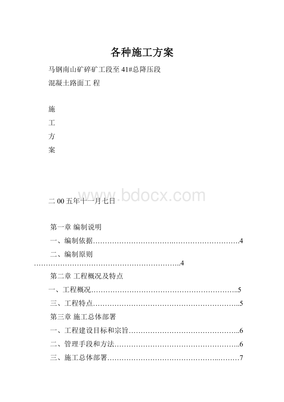 各种施工方案Word下载.docx_第1页