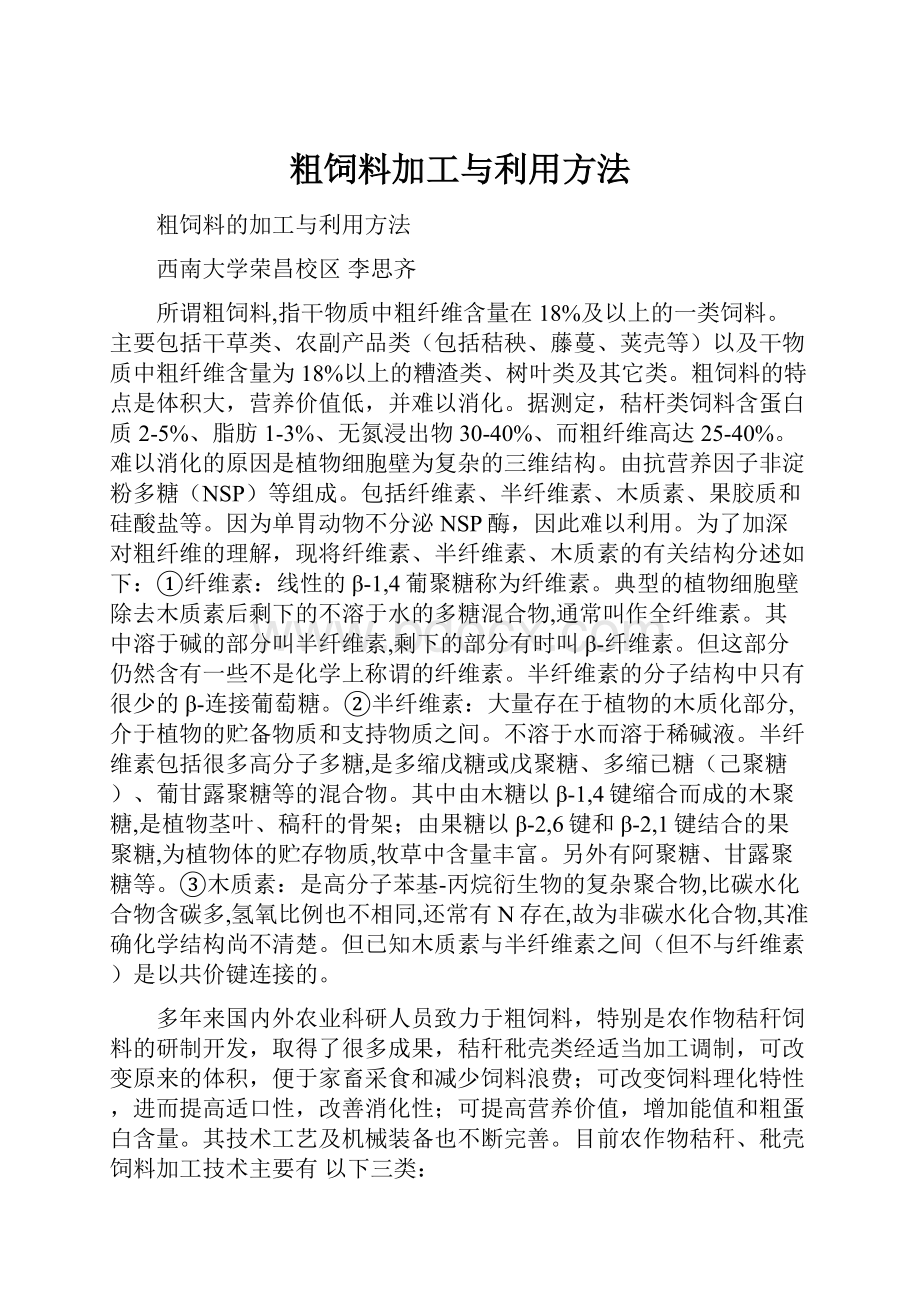 粗饲料加工与利用方法.docx_第1页