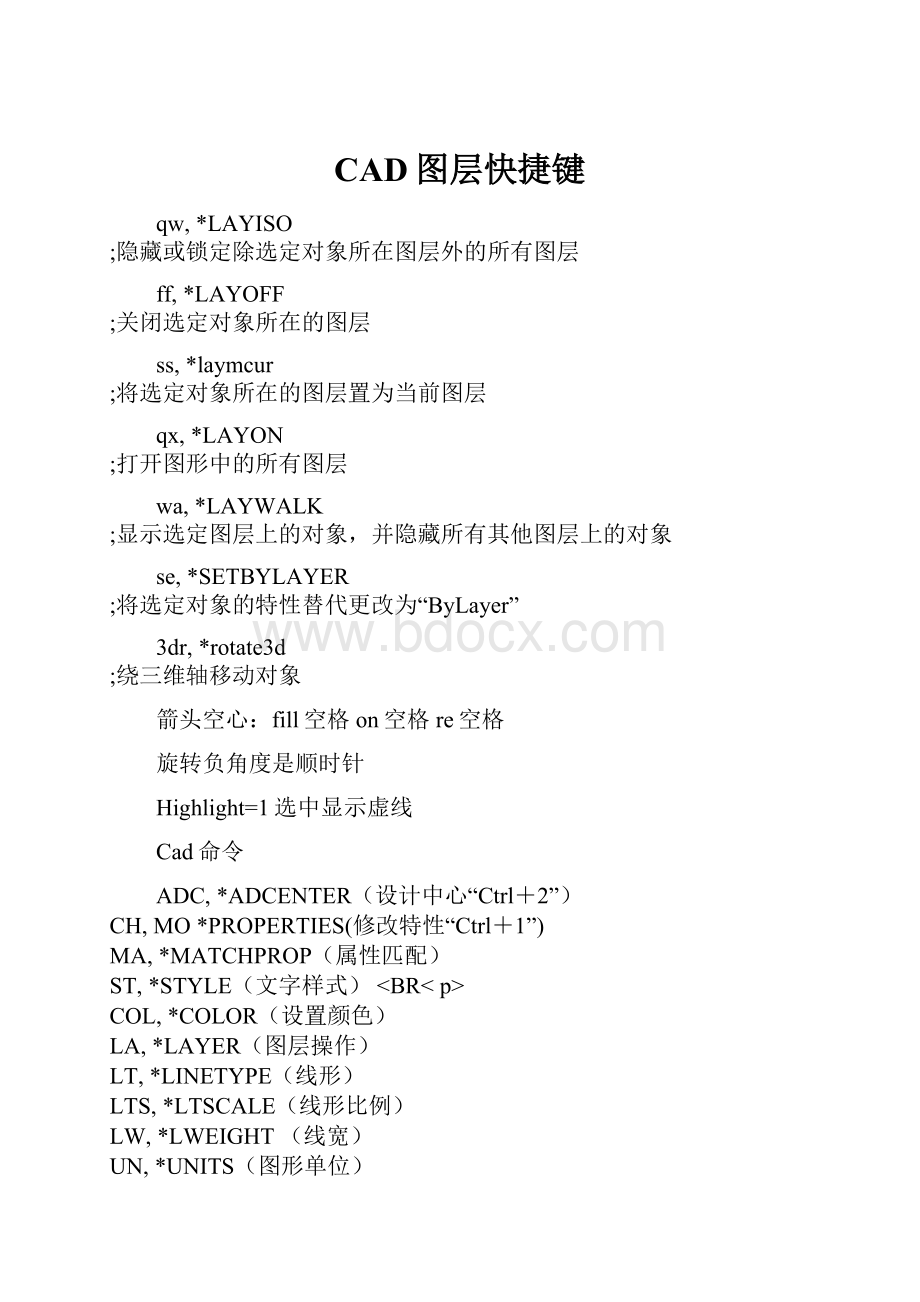 CAD图层快捷键Word文档格式.docx_第1页
