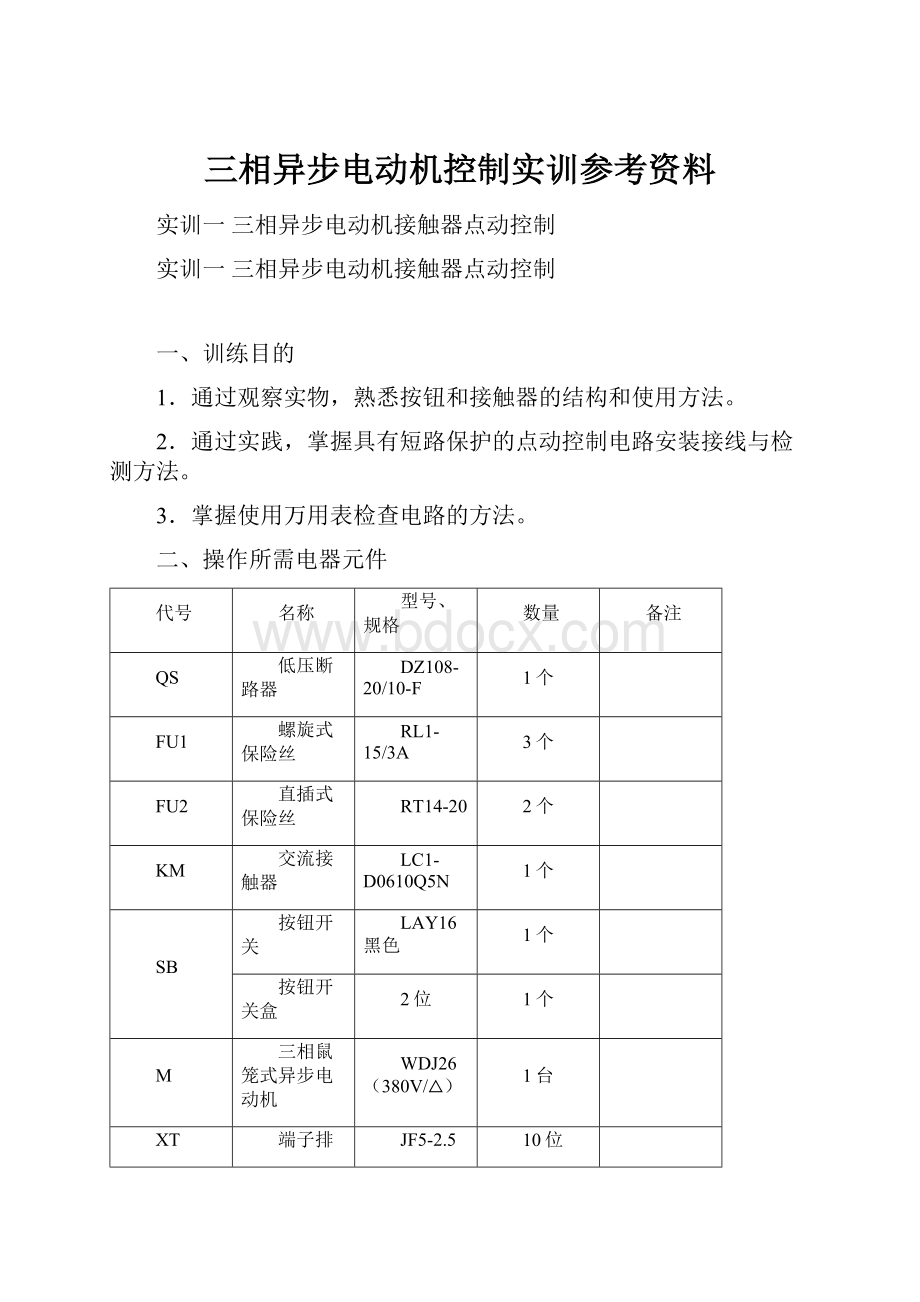 三相异步电动机控制实训参考资料.docx