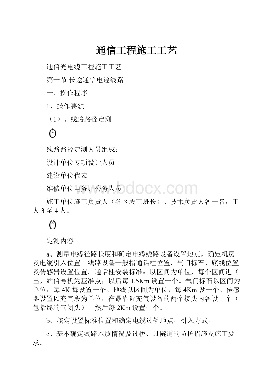 通信工程施工工艺Word格式.docx