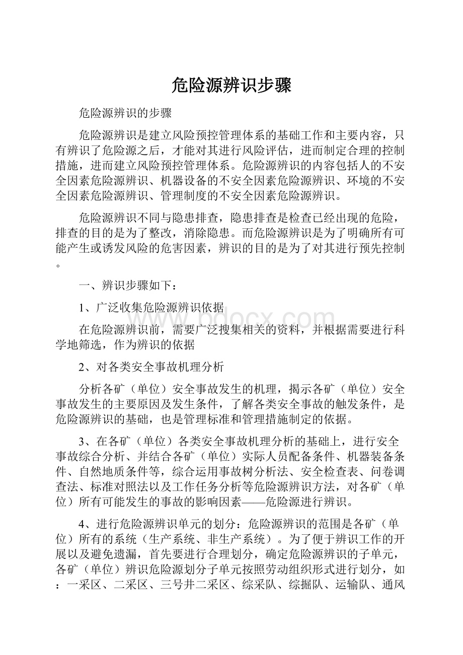 危险源辨识步骤.docx_第1页