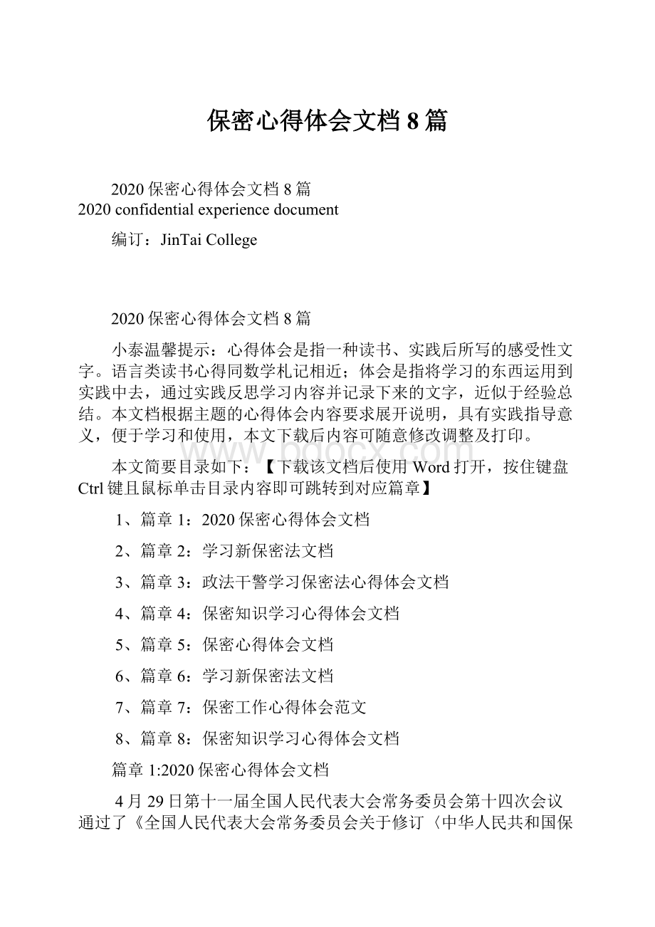 保密心得体会文档8篇文档格式.docx