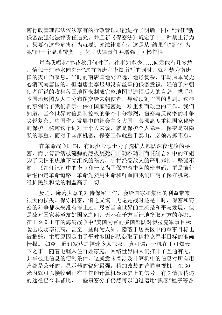 保密心得体会文档8篇文档格式.docx_第3页