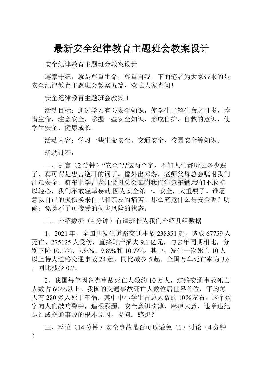 最新安全纪律教育主题班会教案设计.docx