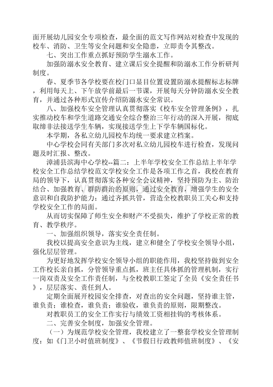 学校上半年安全工作总结.docx_第3页