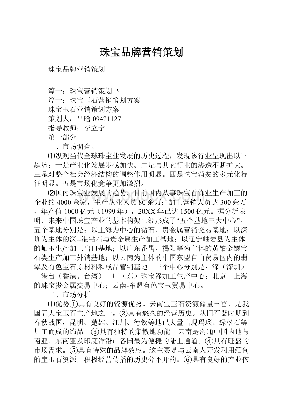 珠宝品牌营销策划Word文件下载.docx_第1页