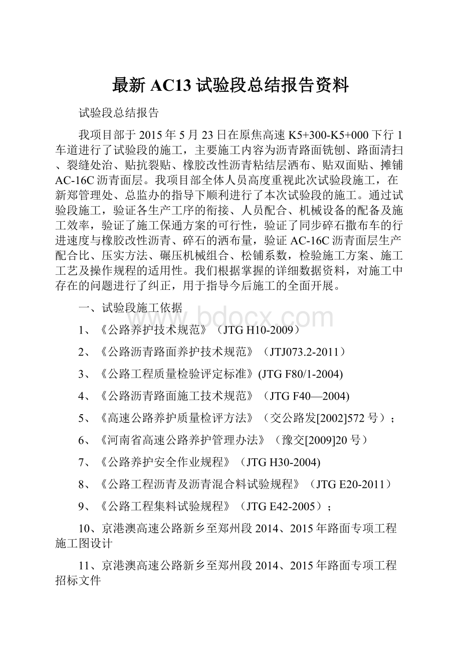 最新AC13试验段总结报告资料文档格式.docx