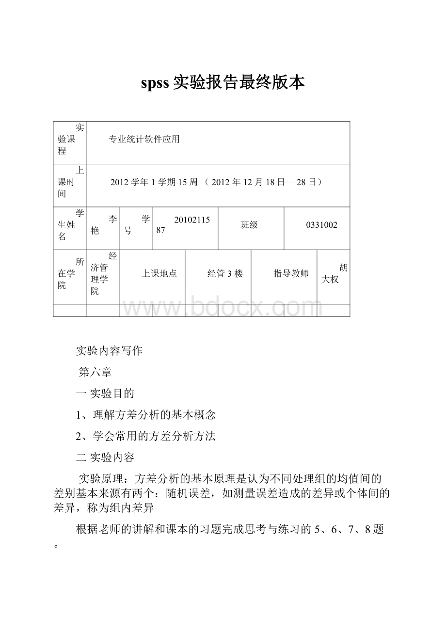 spss实验报告最终版本文档格式.docx