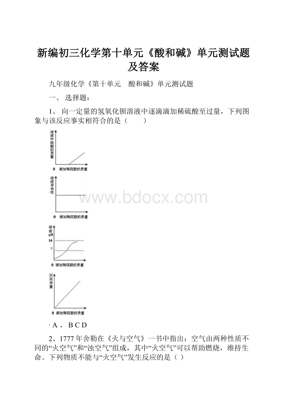 新编初三化学第十单元《酸和碱》单元测试题及答案.docx