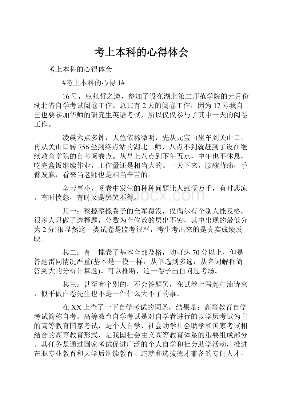 考上本科的心得体会Word文档下载推荐.docx_第1页