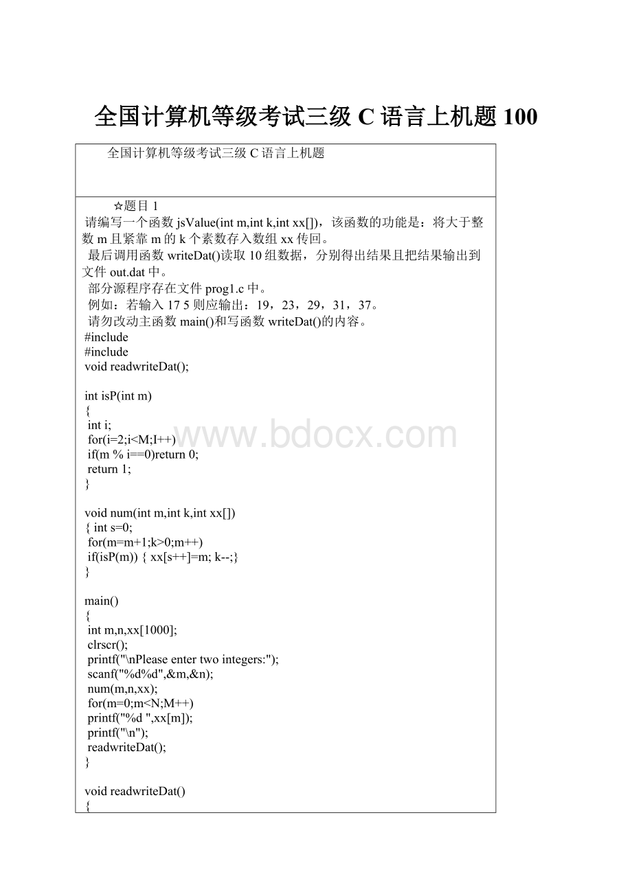 全国计算机等级考试三级C语言上机题100Word下载.docx_第1页