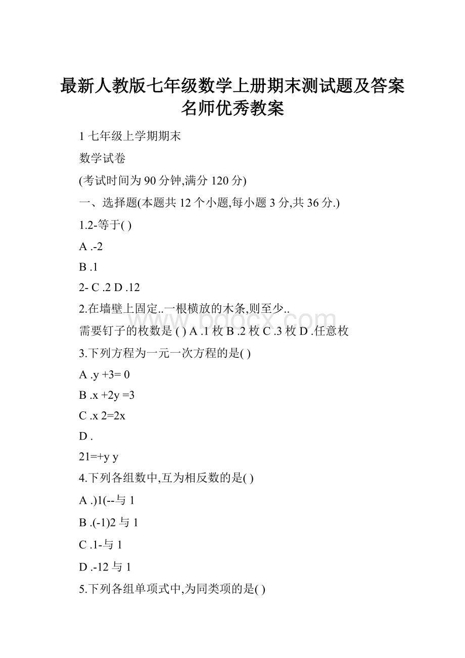 最新人教版七年级数学上册期末测试题及答案名师优秀教案Word格式文档下载.docx_第1页