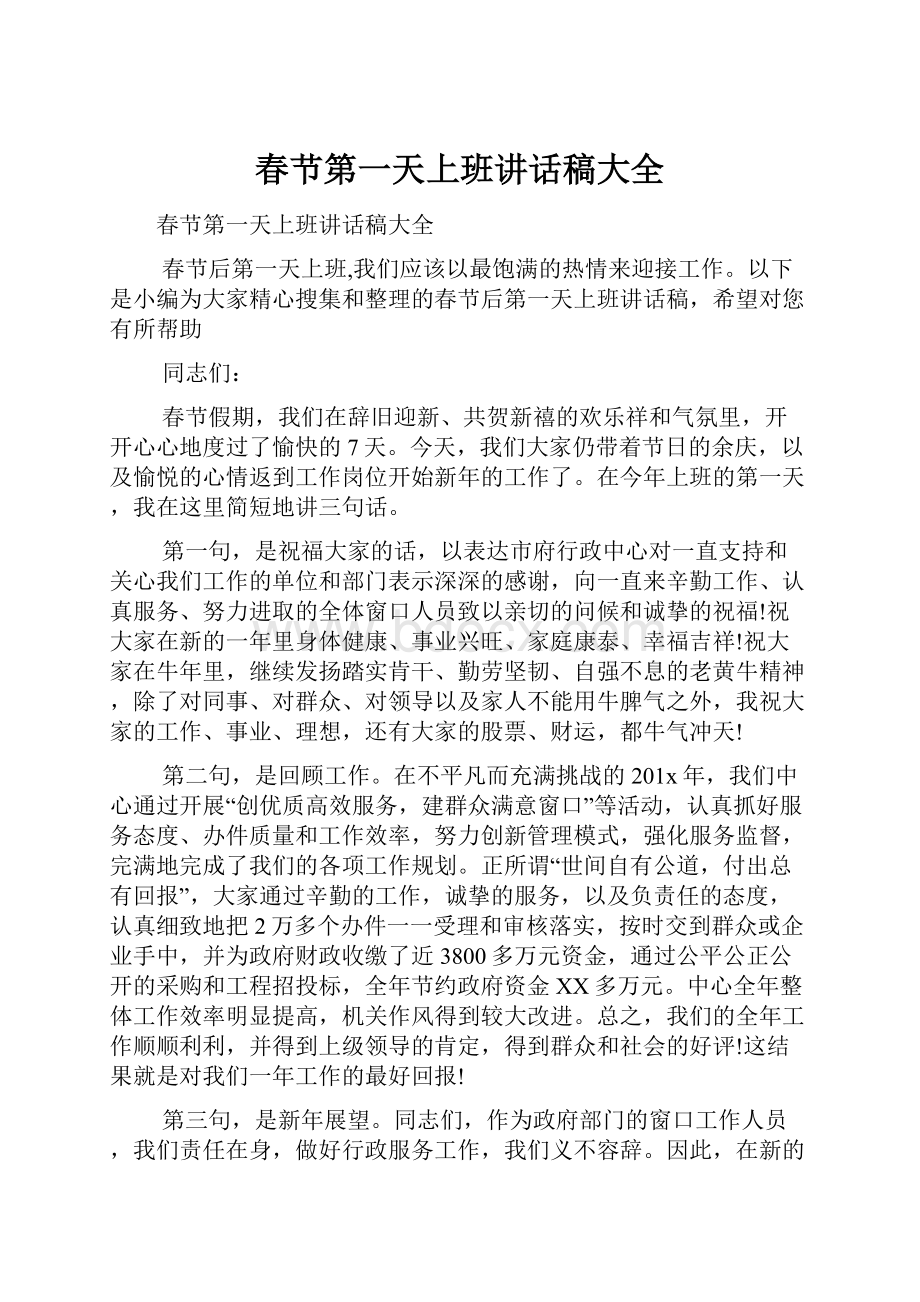 春节第一天上班讲话稿大全文档格式.docx