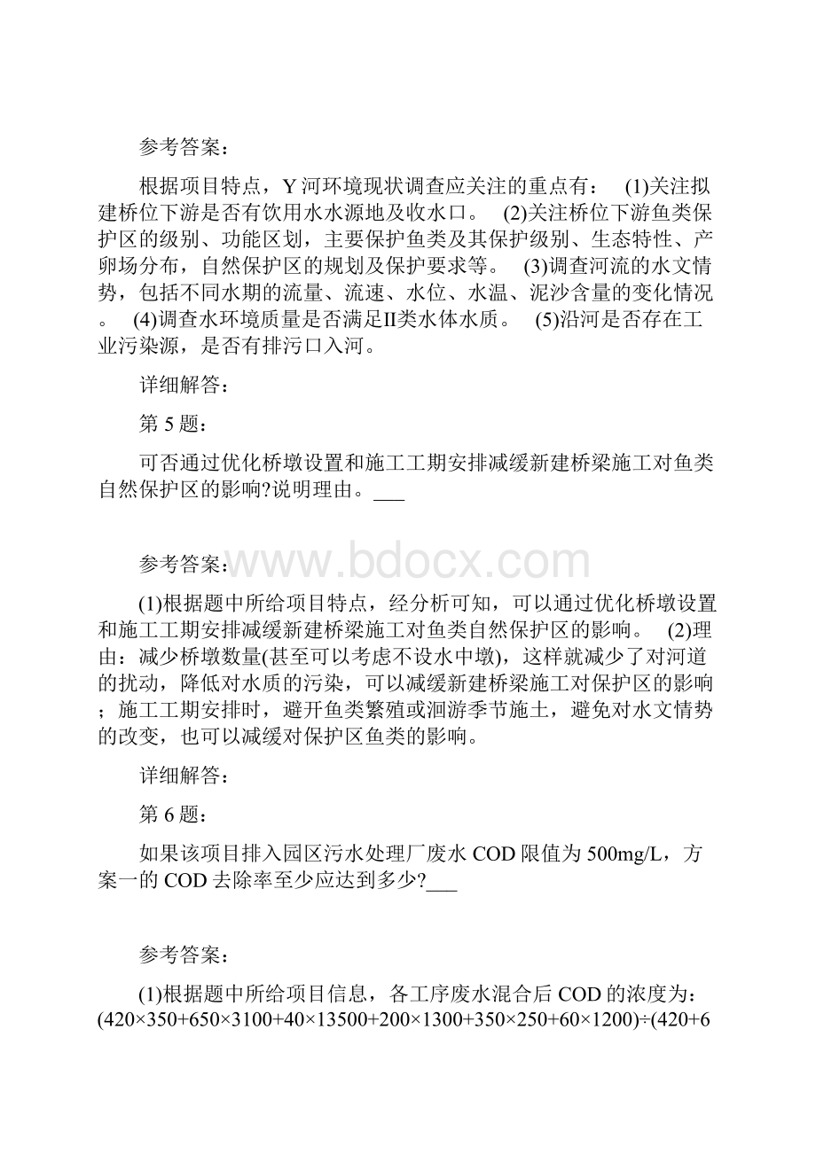 环境影响评价案例分析真题Word格式文档下载.docx_第3页