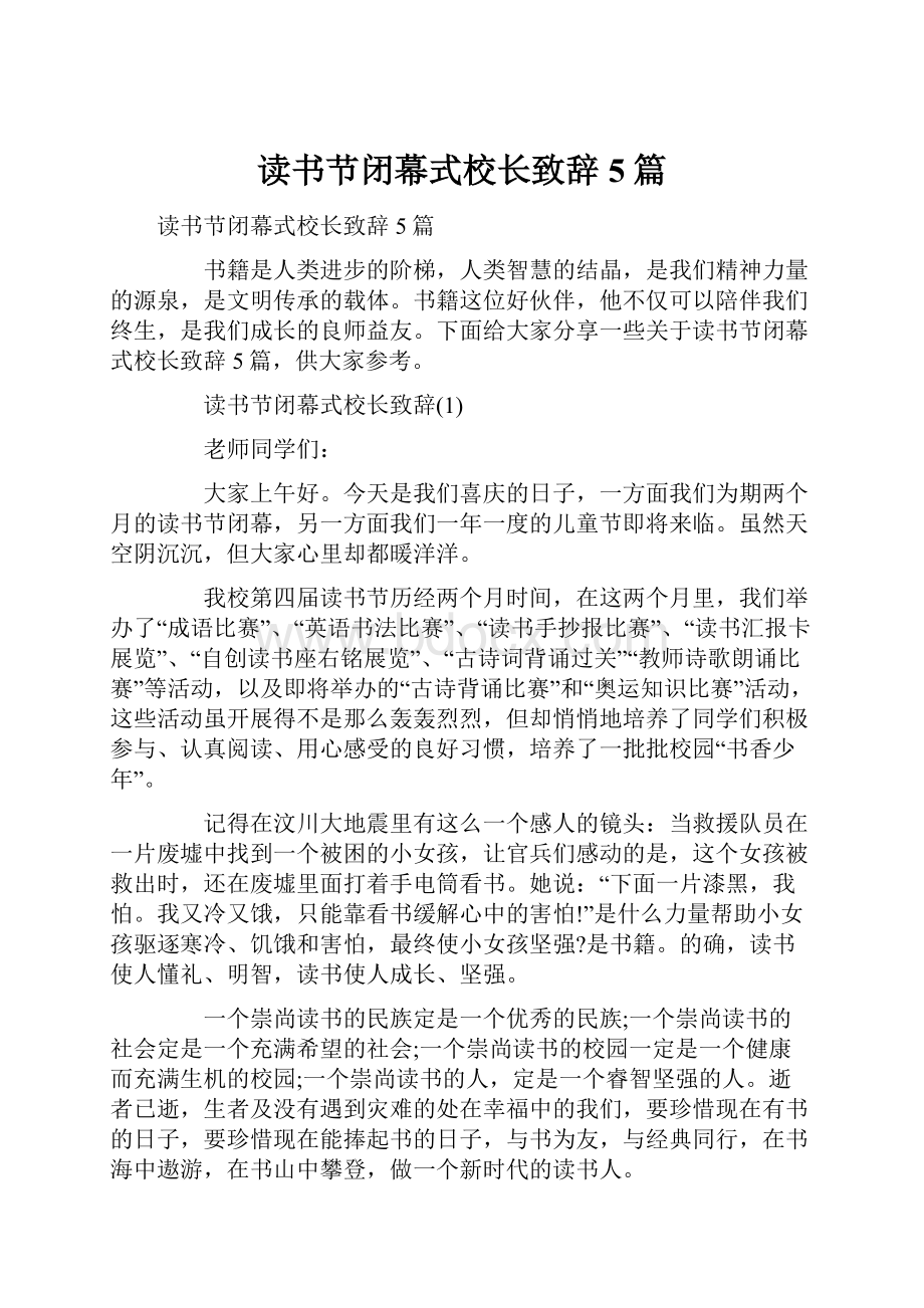 读书节闭幕式校长致辞5篇.docx_第1页