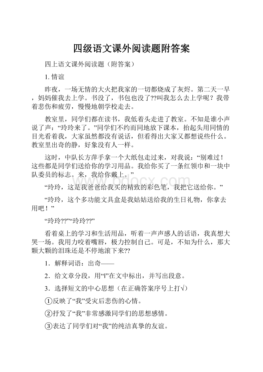 四级语文课外阅读题附答案.docx_第1页