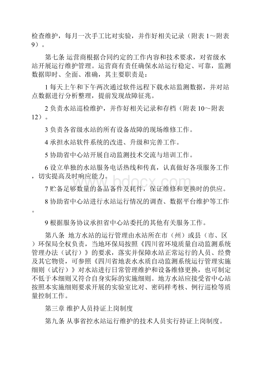 四川省地表水水质自动监测系统运行管理实施细则.docx_第3页