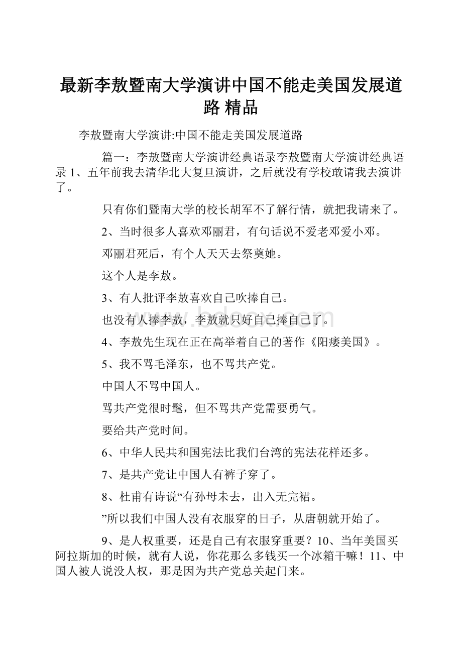 最新李敖暨南大学演讲中国不能走美国发展道路 精品.docx_第1页