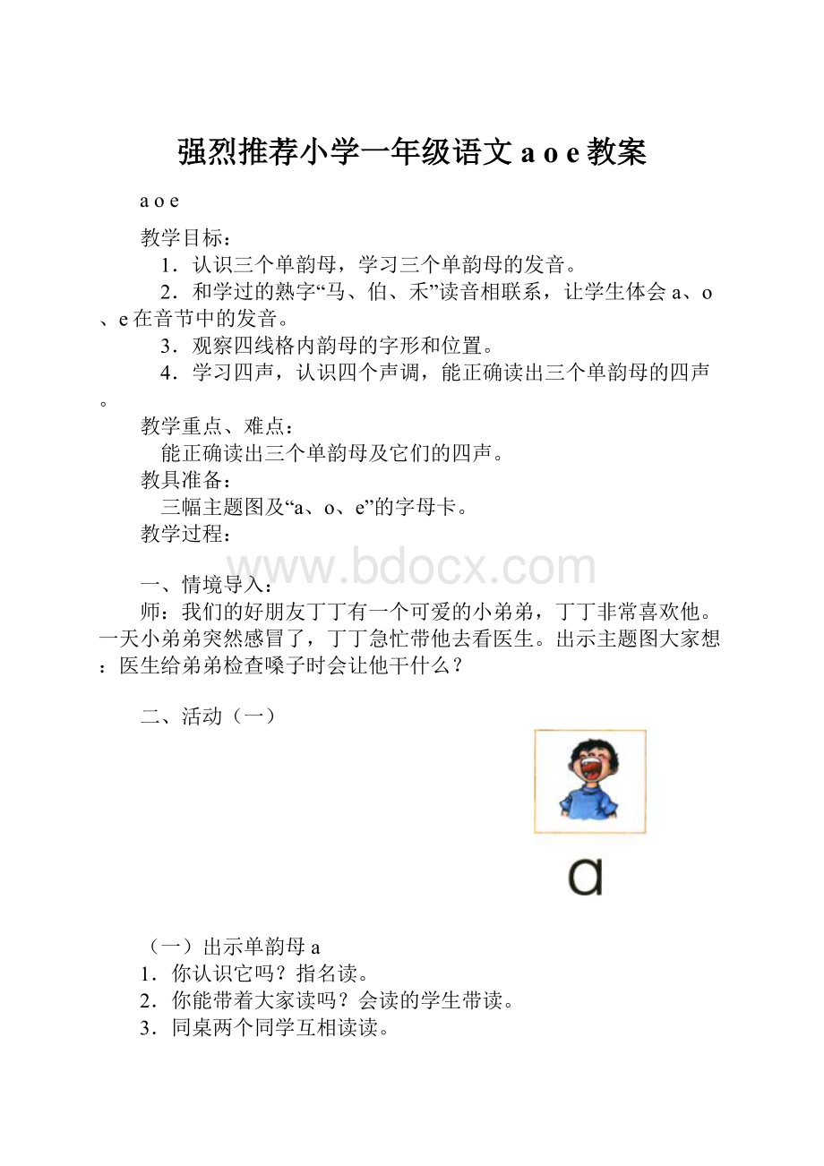 强烈推荐小学一年级语文a o e教案.docx