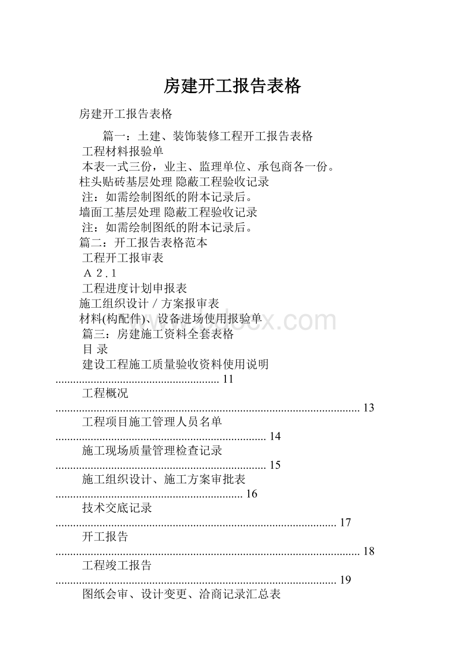 房建开工报告表格Word文档下载推荐.docx