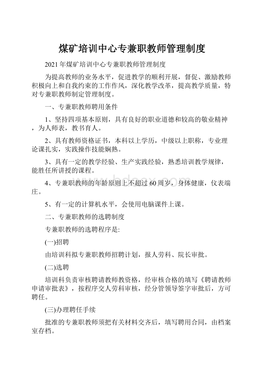 煤矿培训中心专兼职教师管理制度.docx