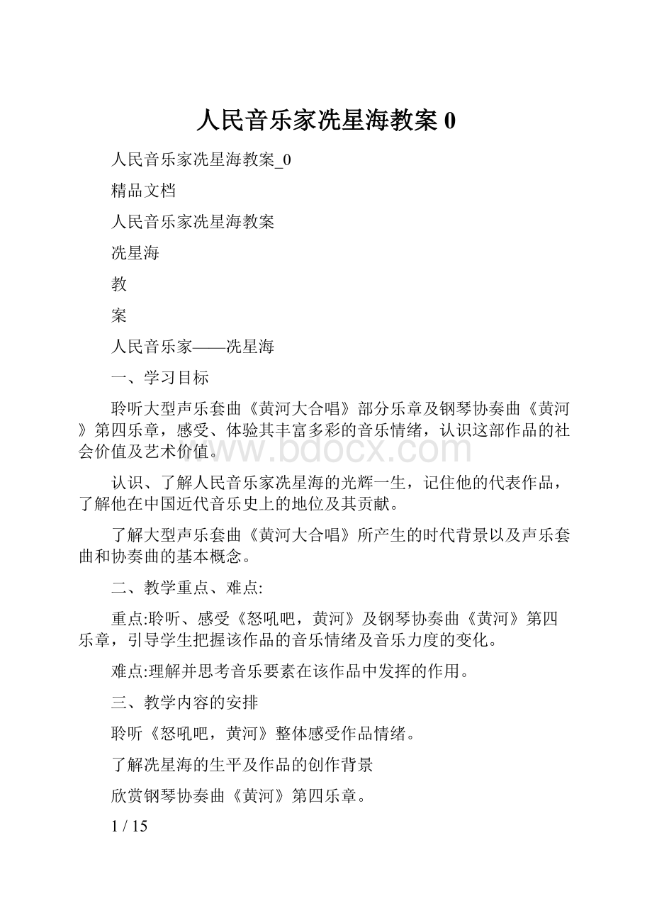 人民音乐家冼星海教案0Word格式文档下载.docx