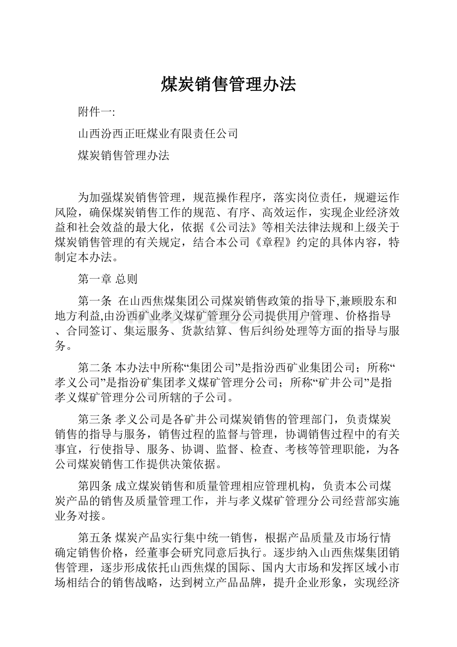 煤炭销售管理办法Word文档下载推荐.docx