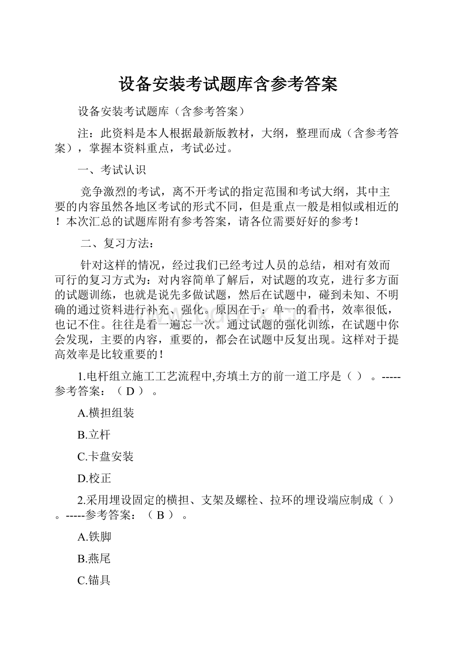 设备安装考试题库含参考答案.docx