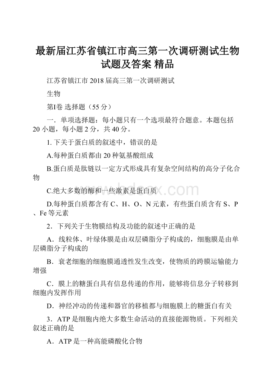 最新届江苏省镇江市高三第一次调研测试生物试题及答案 精品.docx