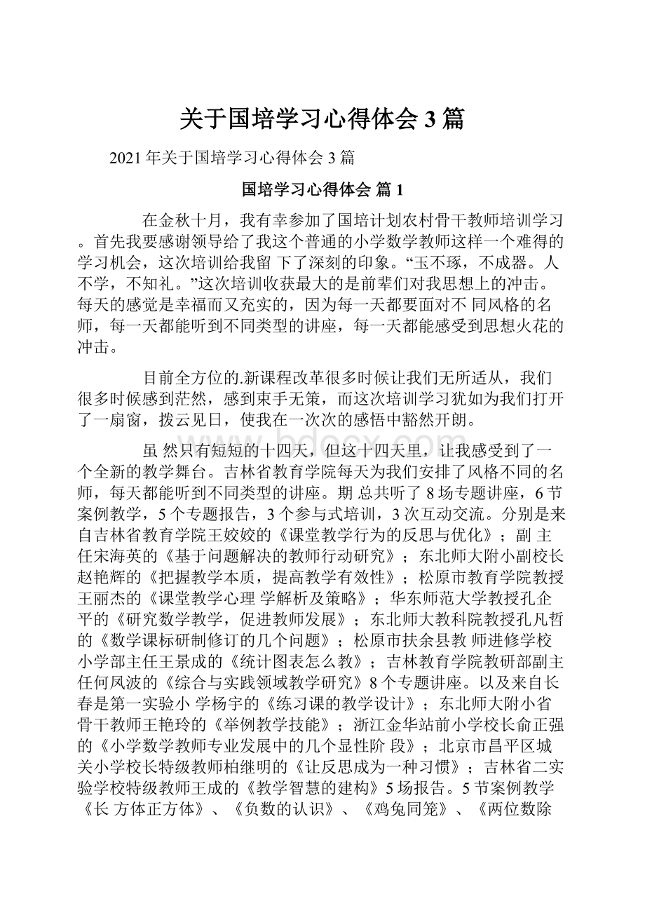 关于国培学习心得体会3篇.docx