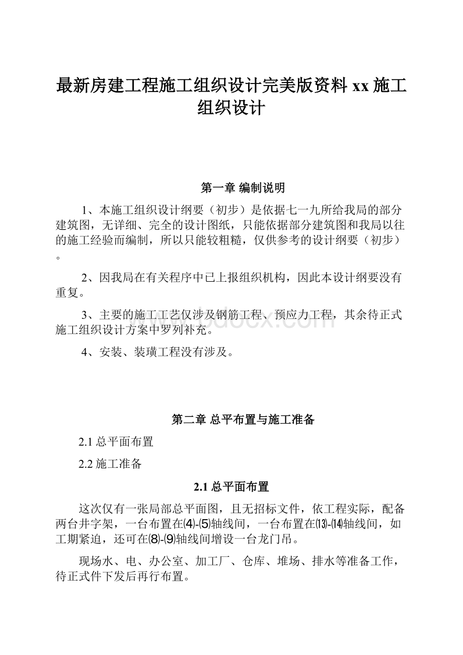 最新房建工程施工组织设计完美版资料xx施工组织设计Word格式文档下载.docx