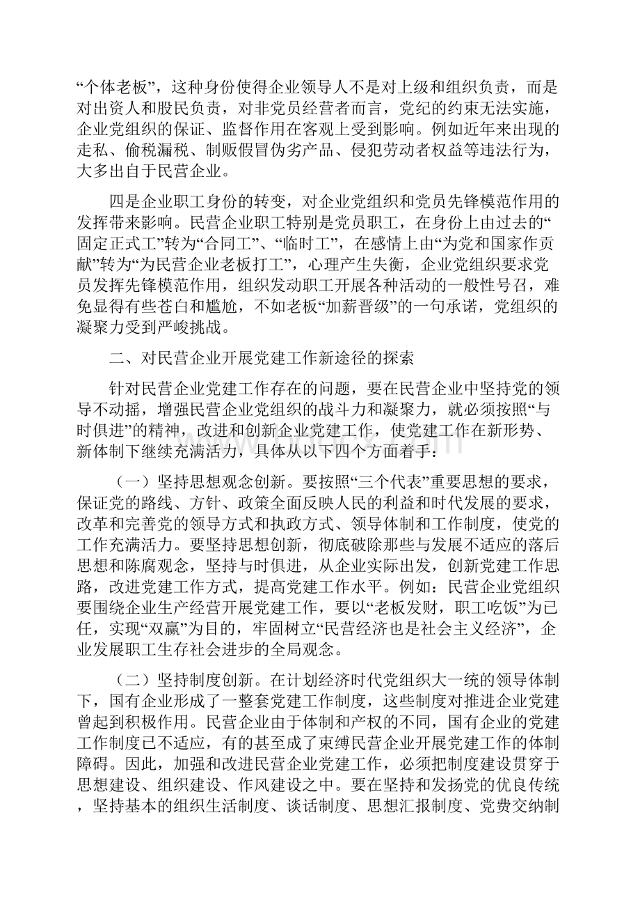 初探民营企业开展党建工作的新途径.docx_第2页